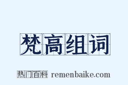 梵高组词是什么意思的图片
